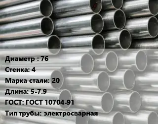 Труба оцинкованная для дорожных знаков 76 s=4 Сталь: 20 L=5-7.9 ГОСТ: ГОСТ 10704-91 электросварная